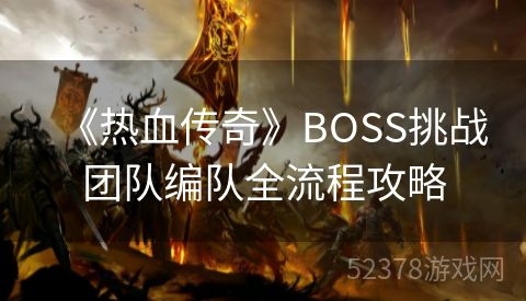 《热血传奇》BOSS挑战团队编队全流程攻略