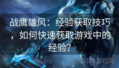 战鹰雄风：经验获取技巧，如何快速获取游戏中的经验？