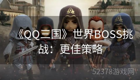 《QQ三国》世界BOSS挑战：更佳策略