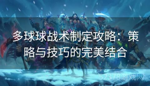 多球球战术制定攻略：策略与技巧的完美结合