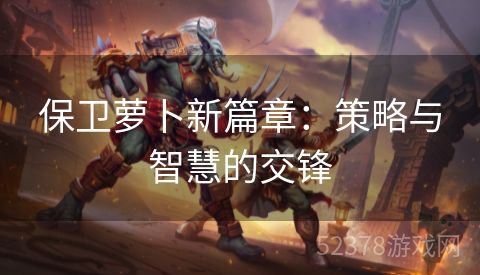 保卫萝卜新篇章：策略与智慧的交锋