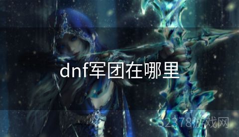 dnf军团在哪里