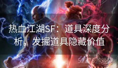 热血江湖SF：道具深度分析，发掘道具隐藏价值