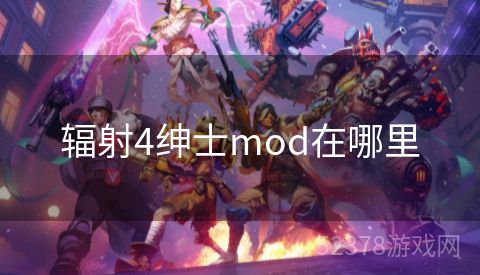 辐射4绅士mod在哪里