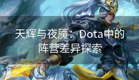 天辉与夜魇：Dota中的阵营差异探索