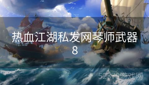 热血江湖私发网琴师武器8