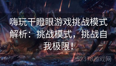 嗨玩干瞪眼游戏挑战模式解析：挑战模式，挑战自我极限！