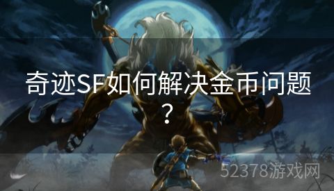 奇迹SF如何解决金币问题？