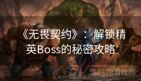  《无畏契约》：解锁精英Boss的秘密攻略