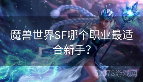 魔兽世界SF哪个职业最适合新手？