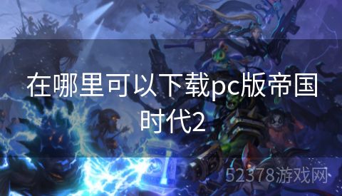 在哪里可以下载pc版帝国时代2