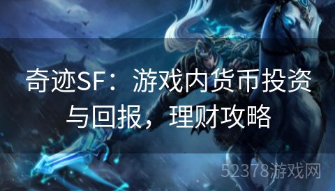 奇迹SF：游戏内货币投资与回报，理财攻略