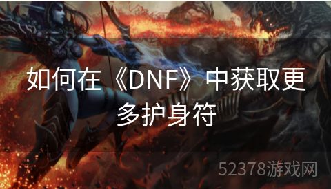 如何在《DNF》中获取更多护身符