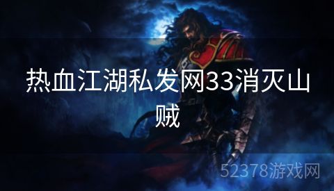 热血江湖私发网33消灭山贼