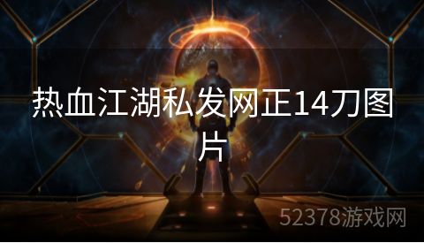 热血江湖私发网正14刀图片