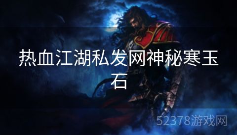 热血江湖私发网神秘寒玉石