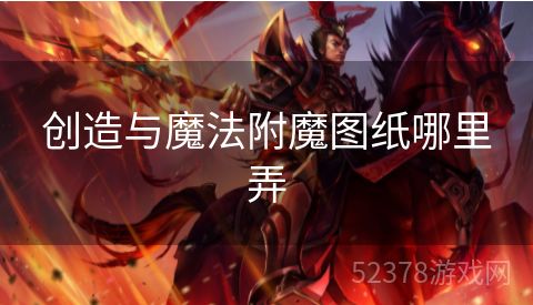 创造与魔法附魔图纸哪里弄