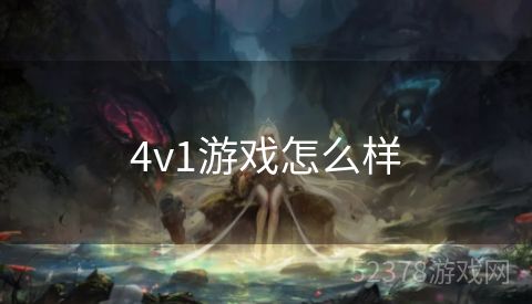 4v1游戏怎么样