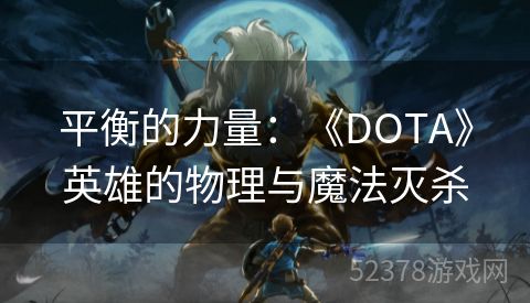 平衡的力量：《DOTA》英雄的物理与魔法灭杀