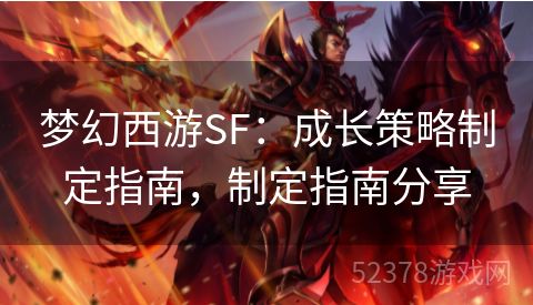 梦幻西游SF：成长策略制定指南，制定指南分享