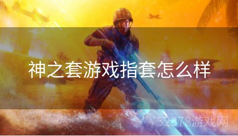 神之套游戏指套怎么样