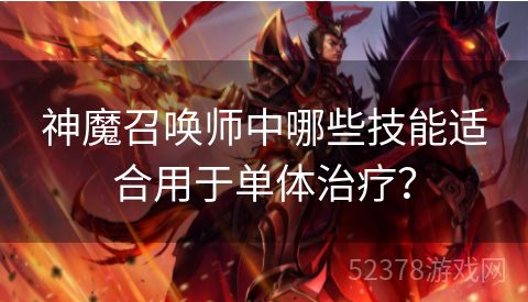 神魔召唤师中哪些技能适合用于单体治疗？