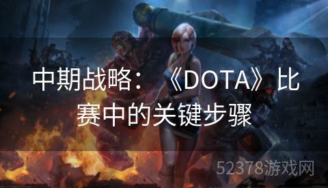 中期战略：《DOTA》比赛中的关键步骤