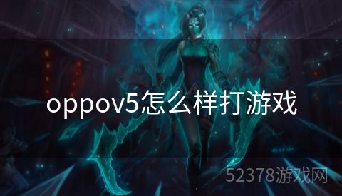 oppov5怎么样打游戏