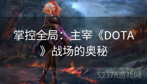 掌控全局：主宰《DOTA》战场的奥秘