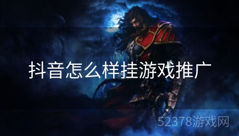 抖音怎么样挂游戏推广