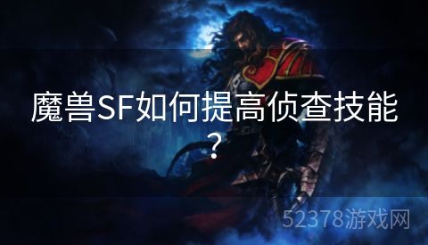 魔兽SF如何提高侦查技能？