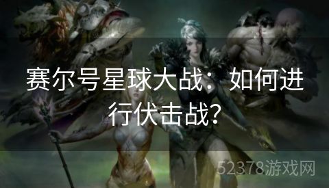 赛尔号星球大战：如何进行伏击战？