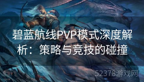 碧蓝航线PVP模式深度解析：策略与竞技的碰撞