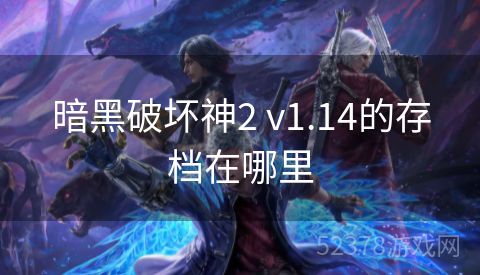 暗黑破坏神2 v1.14的存档在哪里