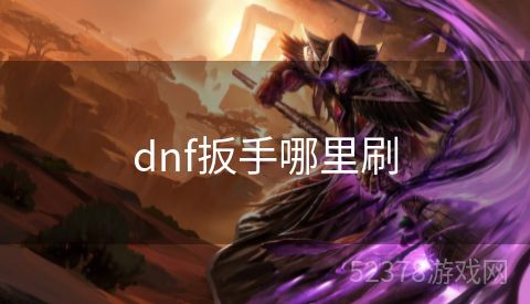 dnf扳手哪里刷