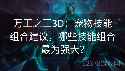 万王之王3D：宠物技能组合建议，哪些技能组合最为强大？