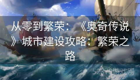 从零到繁荣：《奥奇传说》城市建设攻略：繁荣之路