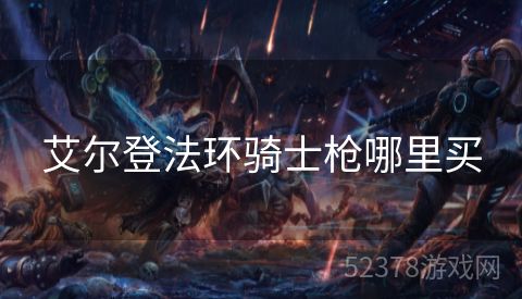 艾尔登法环骑士枪哪里买