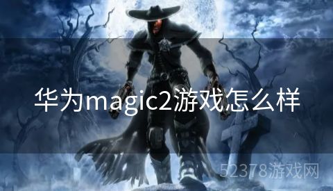 华为magic2游戏怎么样