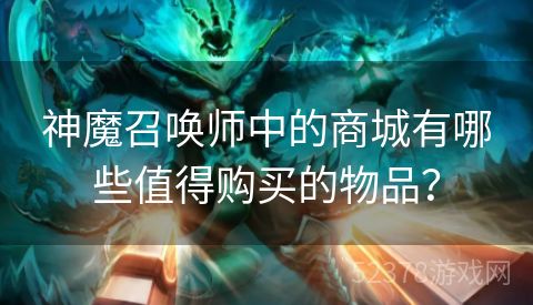 神魔召唤师中的商城有哪些值得购买的物品？