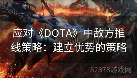 应对《DOTA》中敌方推线策略：建立优势的策略