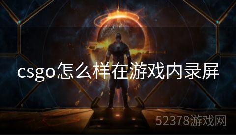 csgo怎么样在游戏内录屏