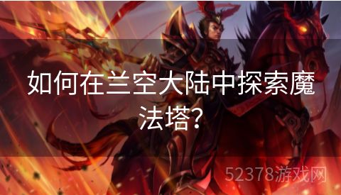 如何在兰空大陆中探索魔法塔？