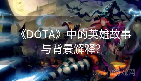 《DOTA》中的英雄故事与背景解释？