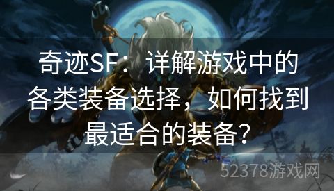 奇迹SF：详解游戏中的各类装备选择，如何找到最适合的装备？