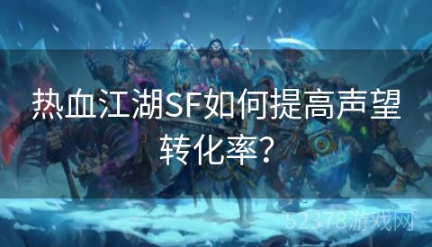 热血江湖SF如何提高声望转化率？