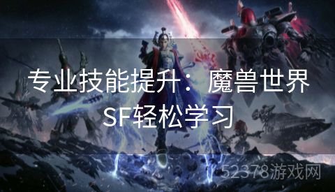 专业技能提升：魔兽世界SF轻松学习