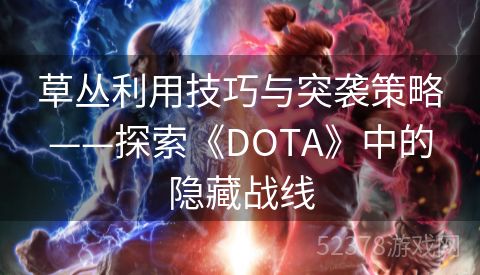 草丛利用技巧与突袭策略——探索《DOTA》中的隐藏战线