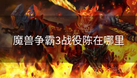 魔兽争霸3战役陈在哪里