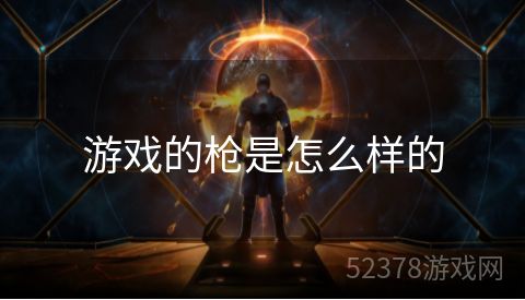 游戏的枪是怎么样的